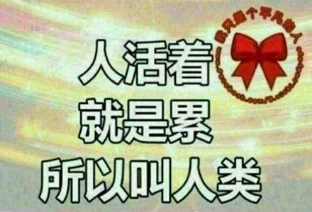 我一直不知为什么活着这么累