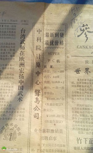 翻出一张1989年的报纸，看了看那时中国个人电脑的配置和价格